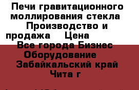 Печи гравитационного моллирования стекла. Производство и продажа. › Цена ­ 720 000 - Все города Бизнес » Оборудование   . Забайкальский край,Чита г.